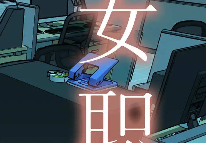 女职员们 - 第15话 - page 2
