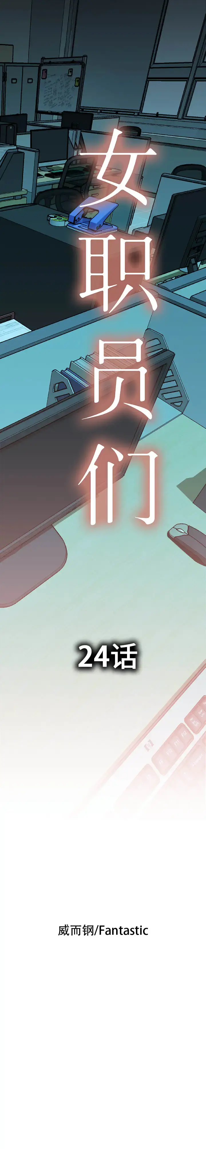 女职员们 - 第24章 - page 1