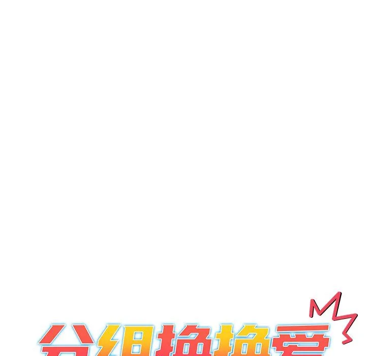 分组换换爱 - 第12话 - page 25