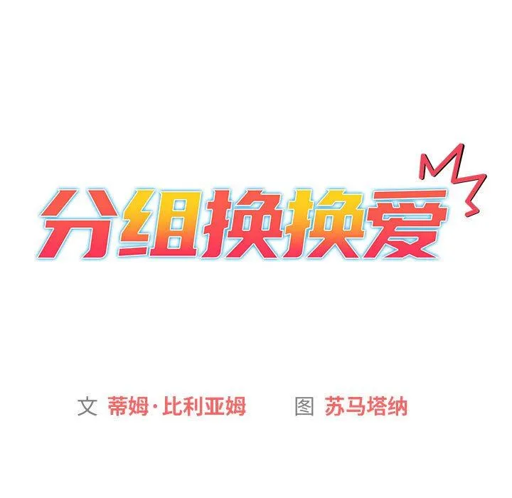 分组换换爱 - 第37话 - page 21