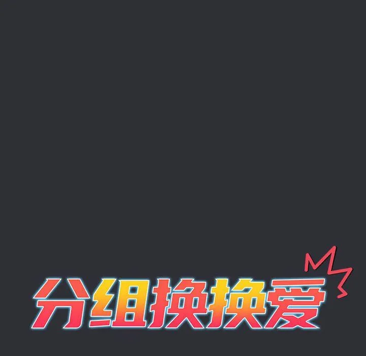 分组换换爱 - 第124話 - page 64