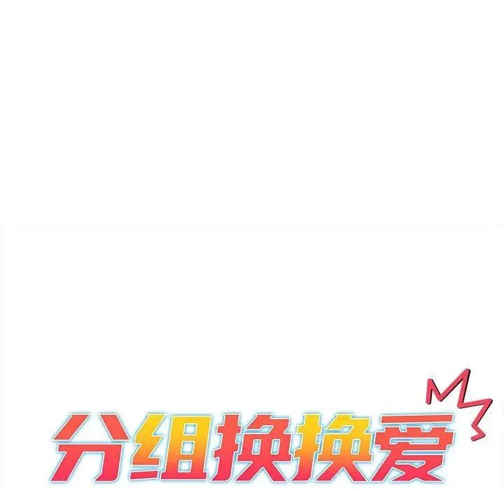 分组换换爱 - 第92話 - page 13