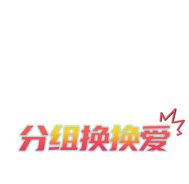 分组换换爱 - 第23话 - page 15