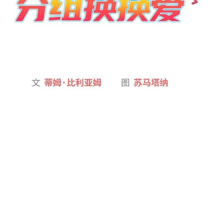 分组换换爱 - 第56话 - page 31