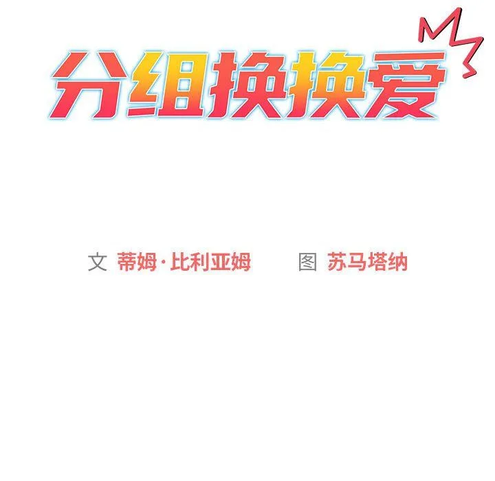 分组换换爱 - 第17话 - page 14