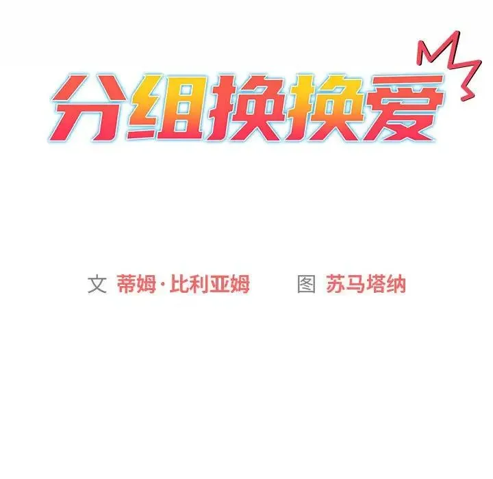 分组换换爱 - 第115話 - page 22