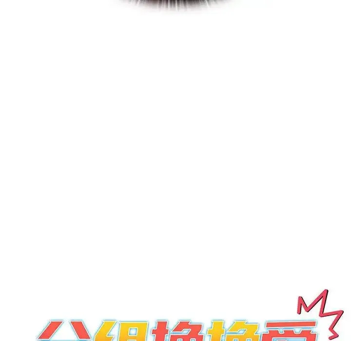 分组换换爱 - 第93話 - page 19
