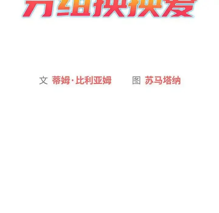 分组换换爱 - 第93話 - page 20
