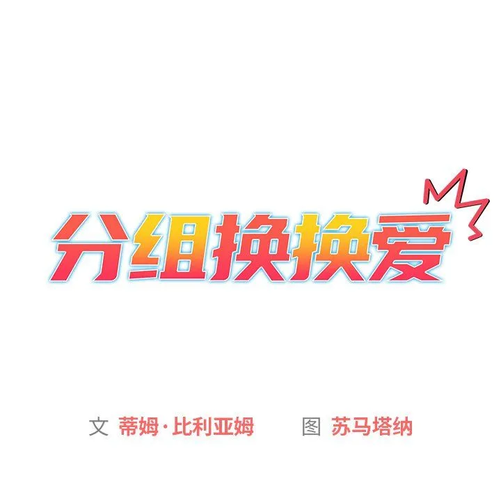 分组换换爱 - 第13话 - page 9