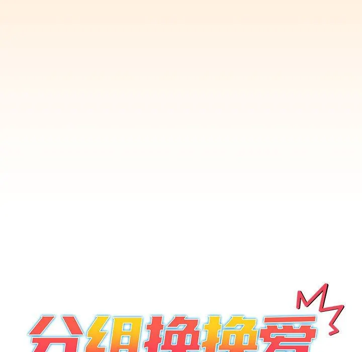 分组换换爱 - 第36话 - page 9