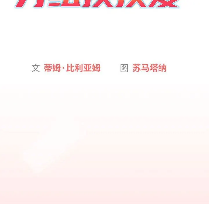 分组换换爱 - 第36话 - page 10