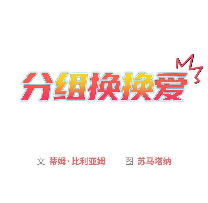 分组换换爱 - 第25话 - page 14
