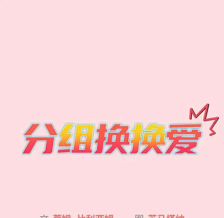 分组换换爱 - 第103話 - page 20