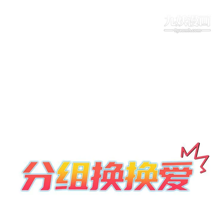 分组换换爱 - 第10话 - page 15