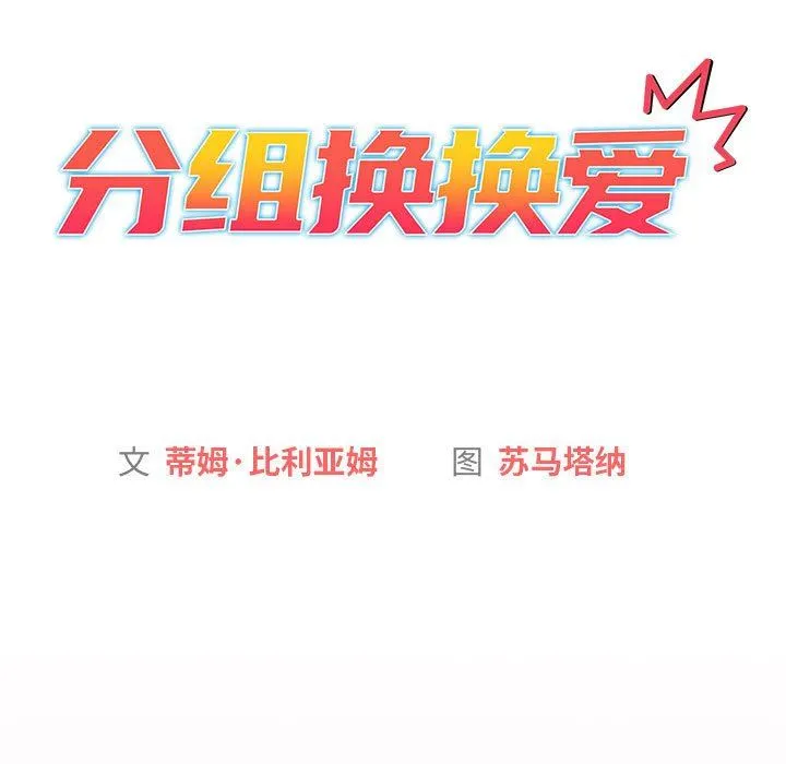 分组换换爱 - 第43话 - page 63