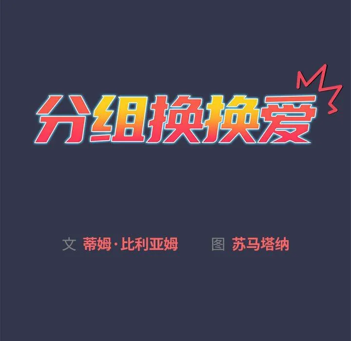 分组换换爱 - 第33话 - page 31