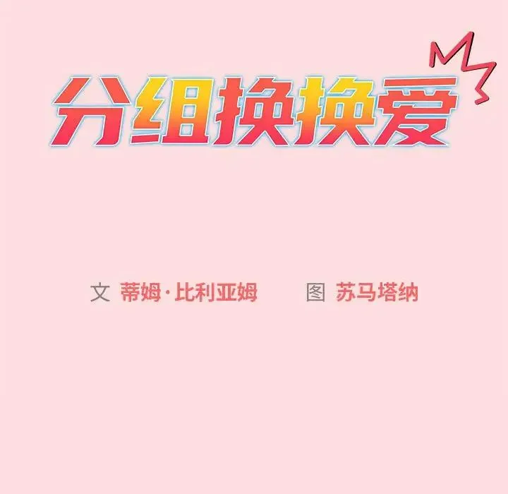 分组换换爱 - 第90话 - page 14