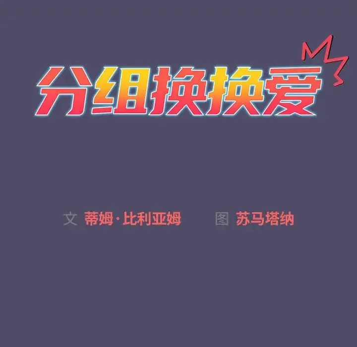 分组换换爱 - 第78话 - page 10