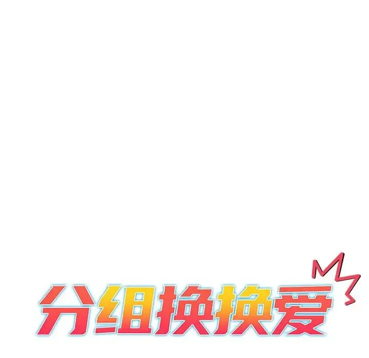 分组换换爱 - 第101話 - page 74