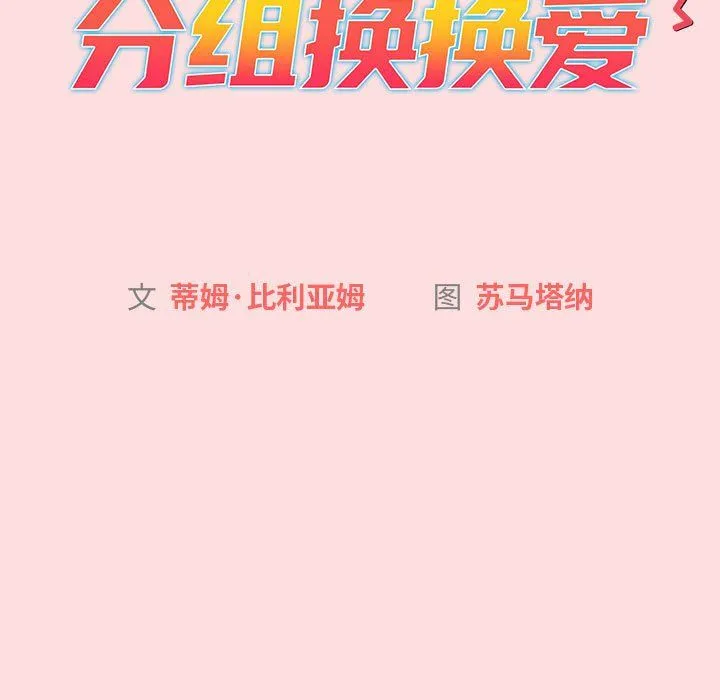 分组换换爱 - 第128話 - page 43