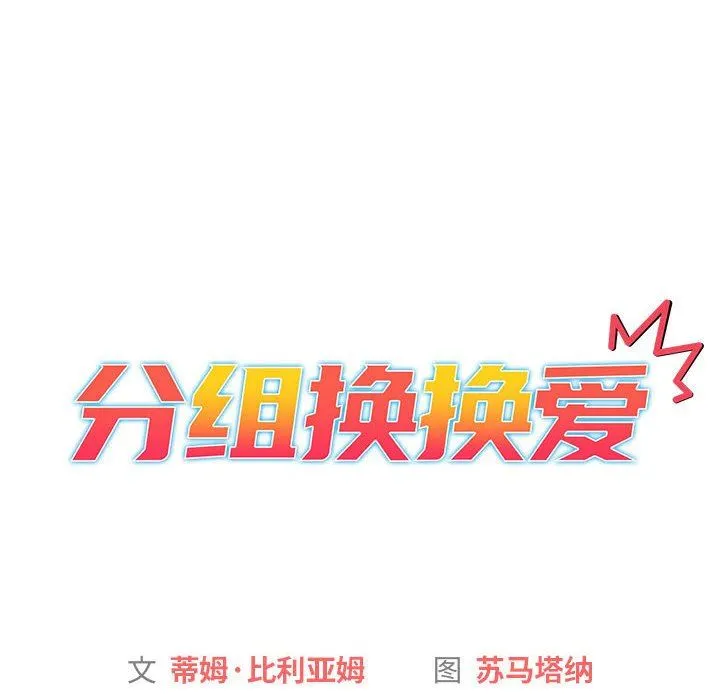 分组换换爱 - 第34话 - page 12