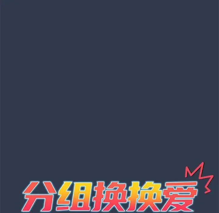 分组换换爱 - 第110話 - page 61