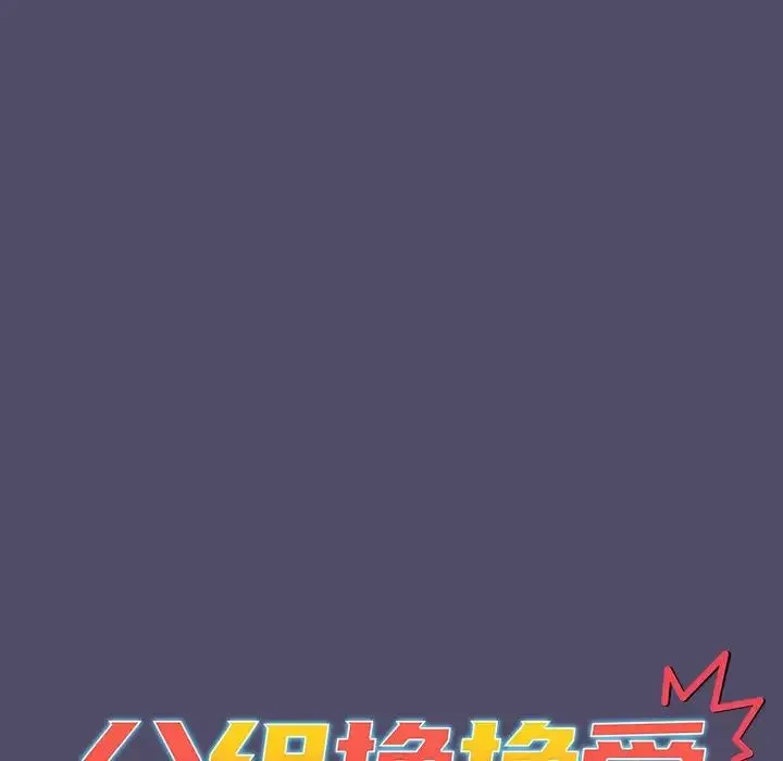 分组换换爱 - 第80话 - page 18