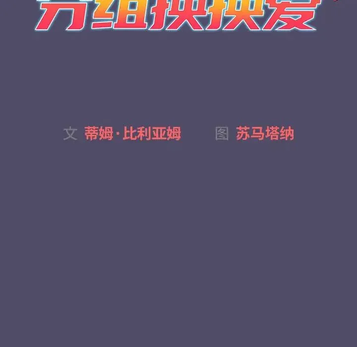 分组换换爱 - 第80话 - page 19