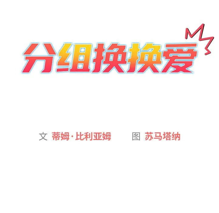 分组换换爱 - 第14话 - page 40