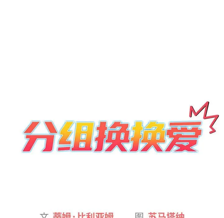 分组换换爱 - 第30话 - page 26