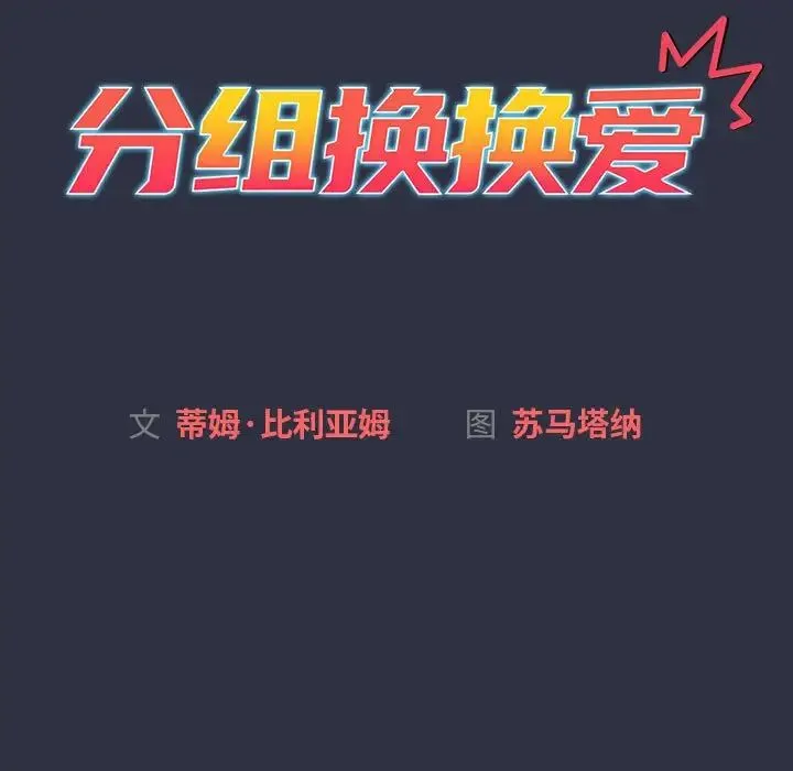 分组换换爱 - 第120話 - page 35
