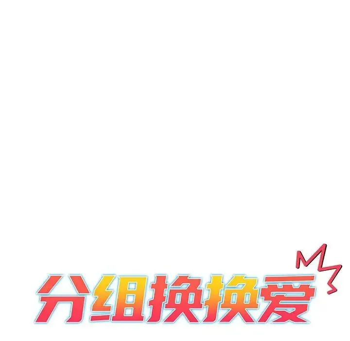 分组换换爱 - 第89话 - page 36