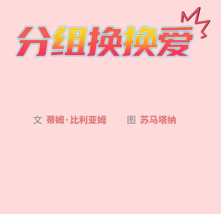 分组换换爱 - 第45话 - page 29