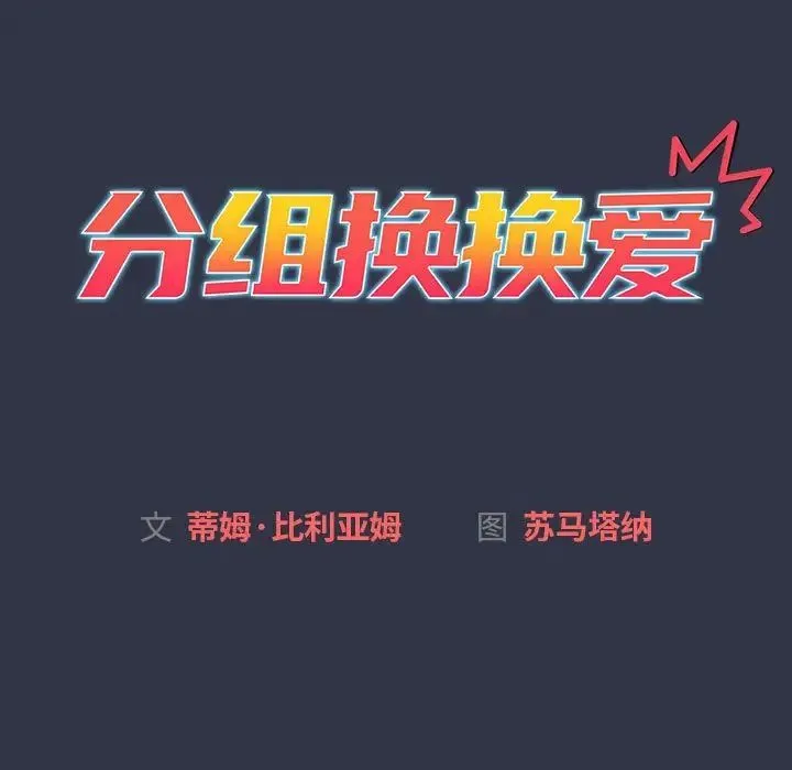 分组换换爱 - 第112話 - page 19