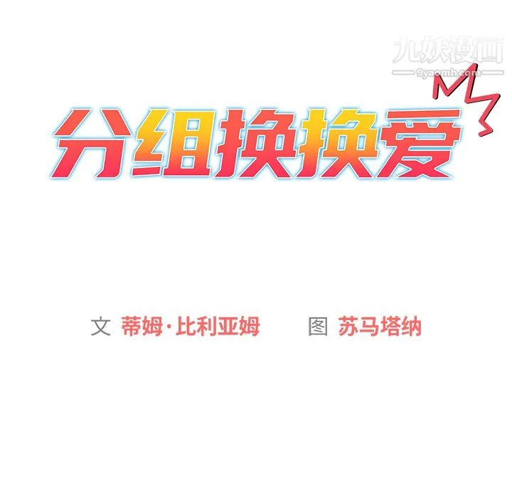 分组换换爱 - 第7话 - page 44