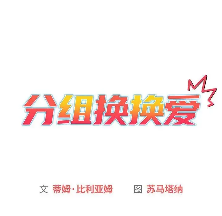分组换换爱 - 第84话 - page 22