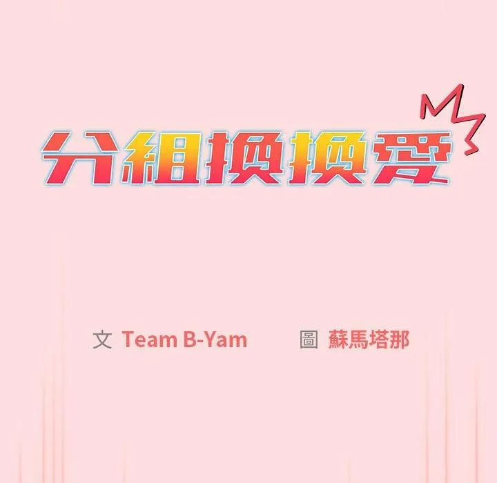 分组换换爱 - 第71话 - page 26