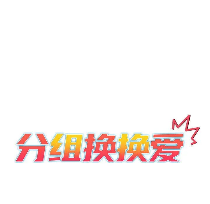 分组换换爱 - 第47话 - page 13