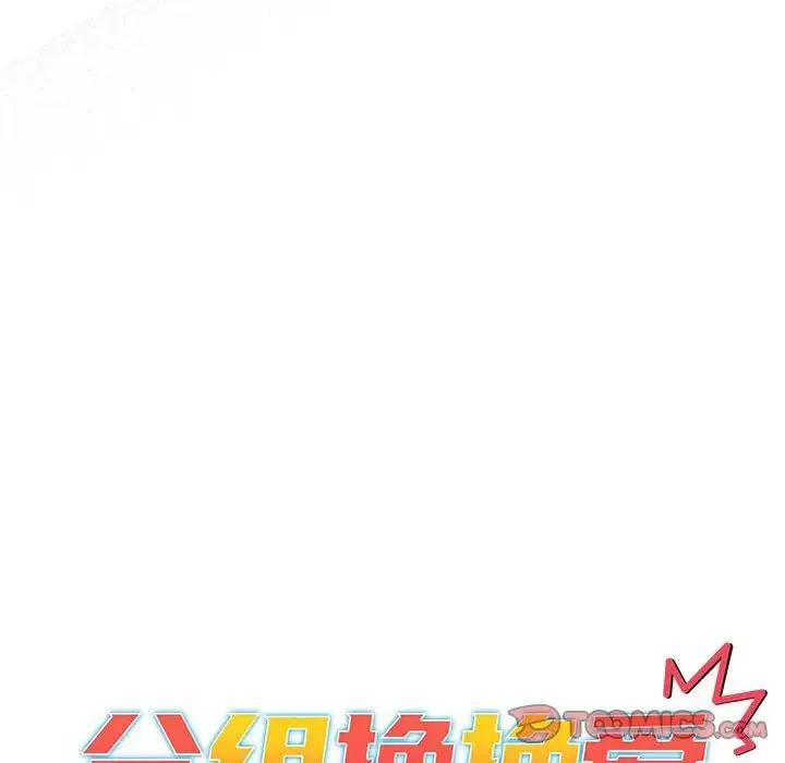 分组换换爱 - 第114話 - page 60