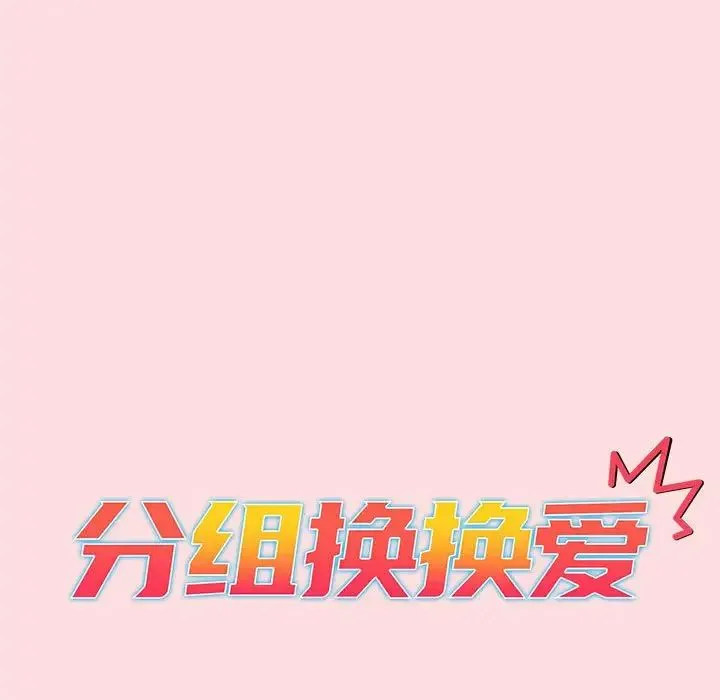 分组换换爱 - 第95話 - page 37