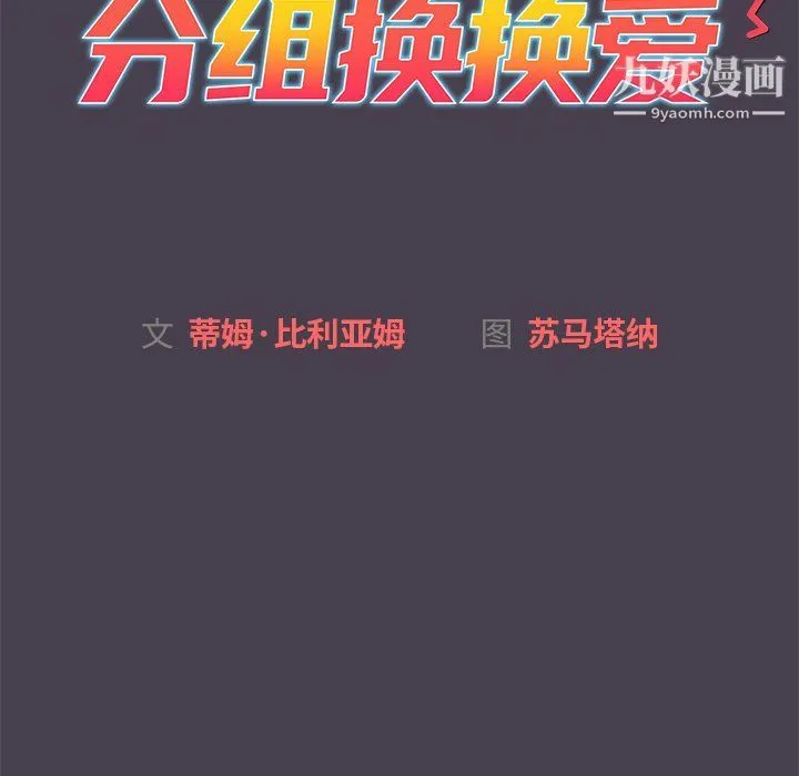 分组换换爱 - 第4话 - page 31