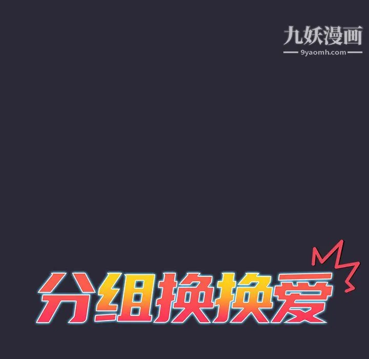 分组换换爱 - 第9话 - page 29