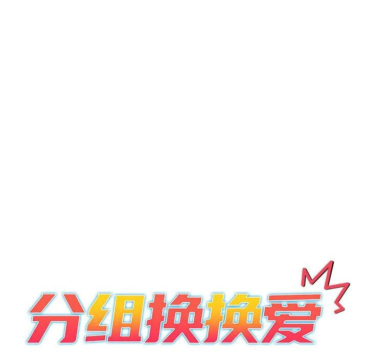 分组换换爱 - 第49话 - page 12