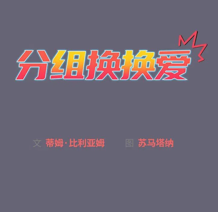 分组换换爱 - 第52话 - page 20
