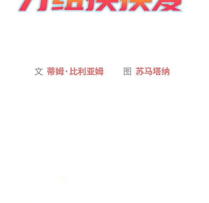 分组换换爱 - 第127話 - page 45