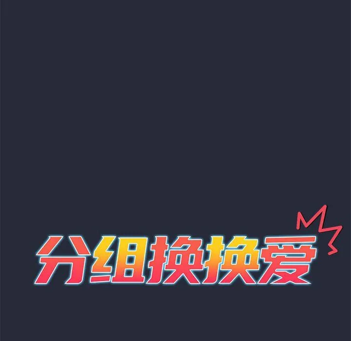 分组换换爱 - 第22话 - page 12