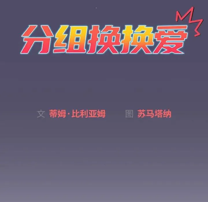 分组换换爱 - 第81话 - page 67