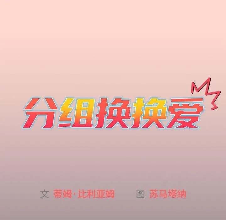 分组换换爱 - 第130話 - page 15