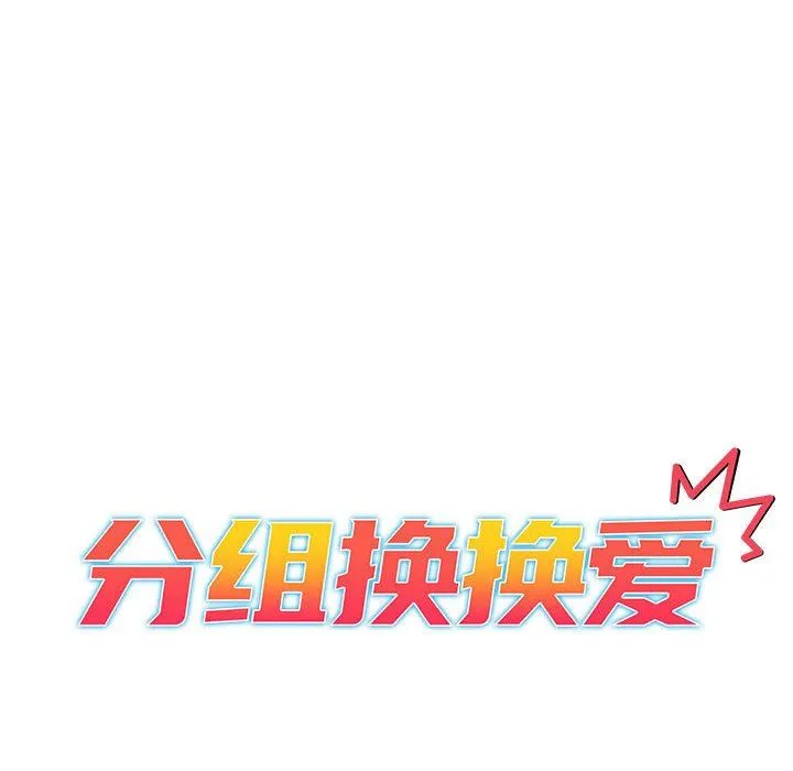 分组换换爱 - 第28话 - page 34