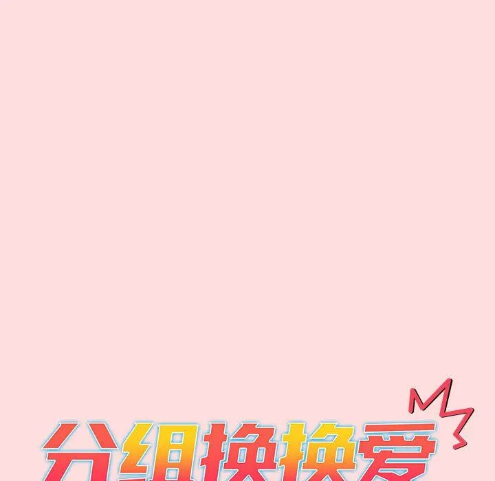 分组换换爱 - 第42话 - page 31